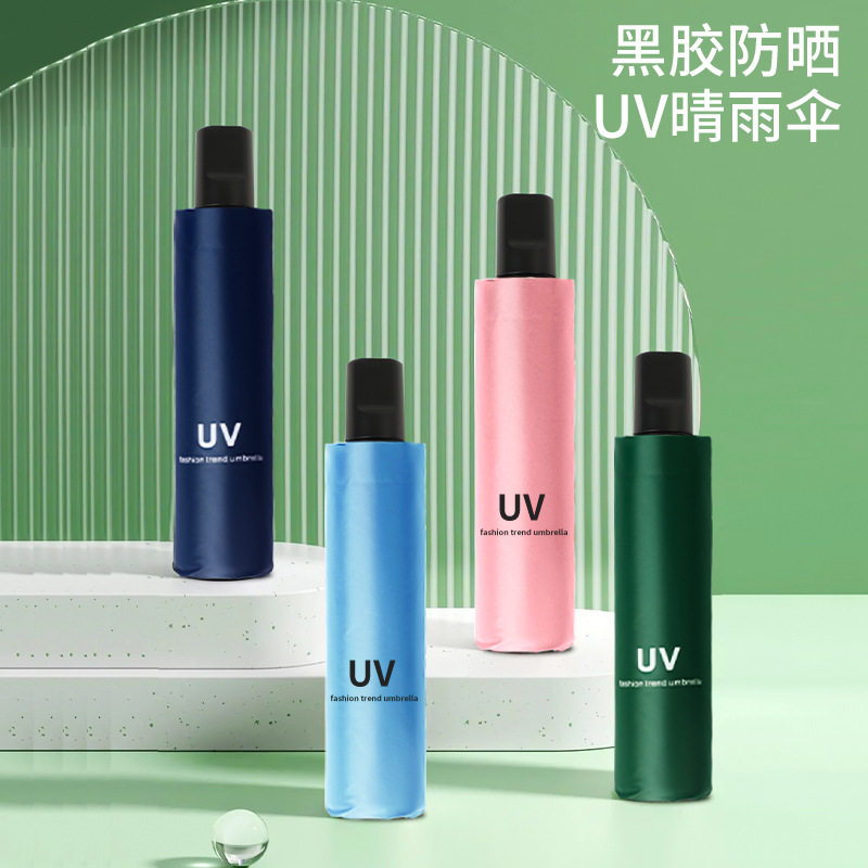 创意小清新uv三折伞纯色防晒防紫外线手动太阳伞定广告雨伞女防风