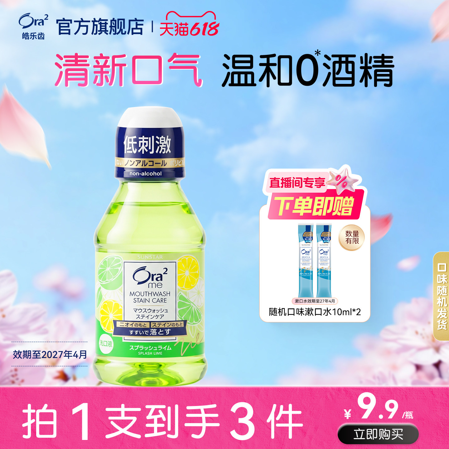【直播间专属】皓乐齿漱口水清新口气0酒精爽口青柠80ml*1