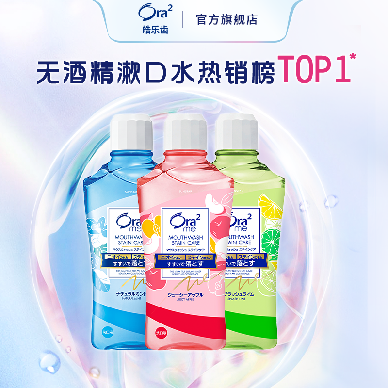 【晁然推荐】ora2皓乐齿果味漱口水温和清洁0酒精不刺激