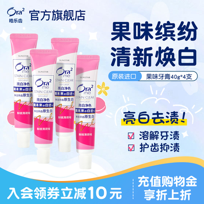 ora2皓乐齿果味牙膏去黄去口臭
