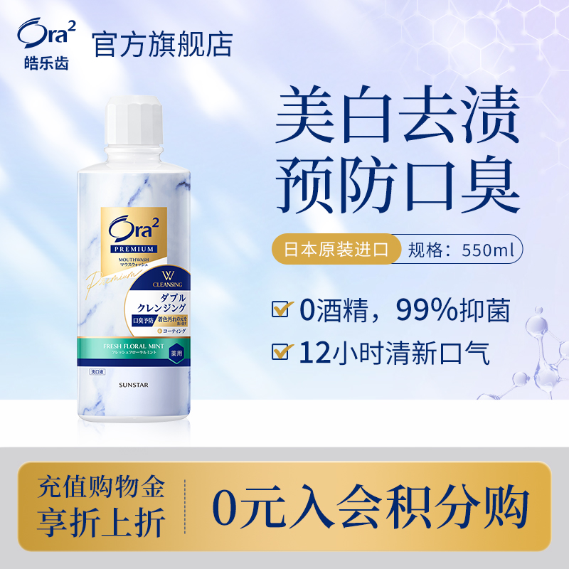 ora2皓乐齿净白双效漱口水去渍