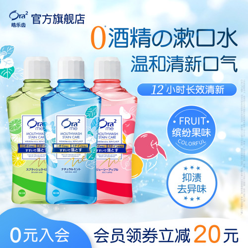 Ora2皓乐齿漱口水温和去牙渍