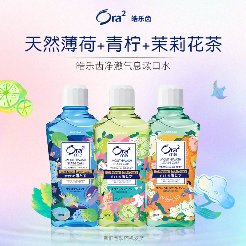 【晁然推荐】ora2皓乐齿果味漱口水无酒精清新口气亮白去渍专属