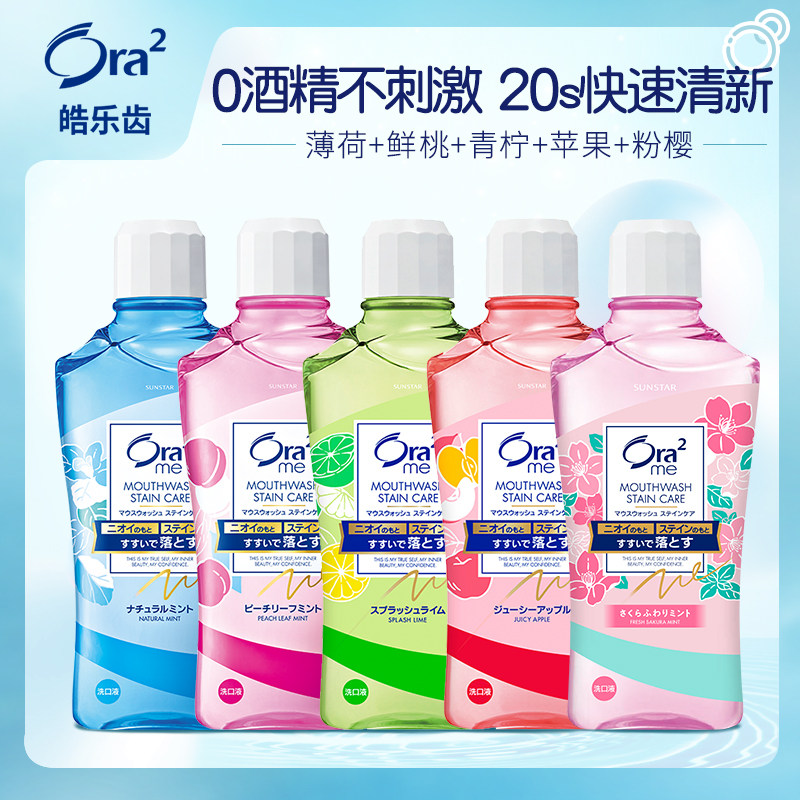 日本进口ora2皓乐齿旗舰店果味漱口水0酒精清新口气