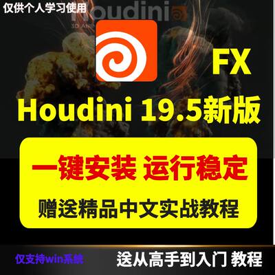 Houdini FX 19.5软件新版稳定版一键安装Win版特效送实战视频教程