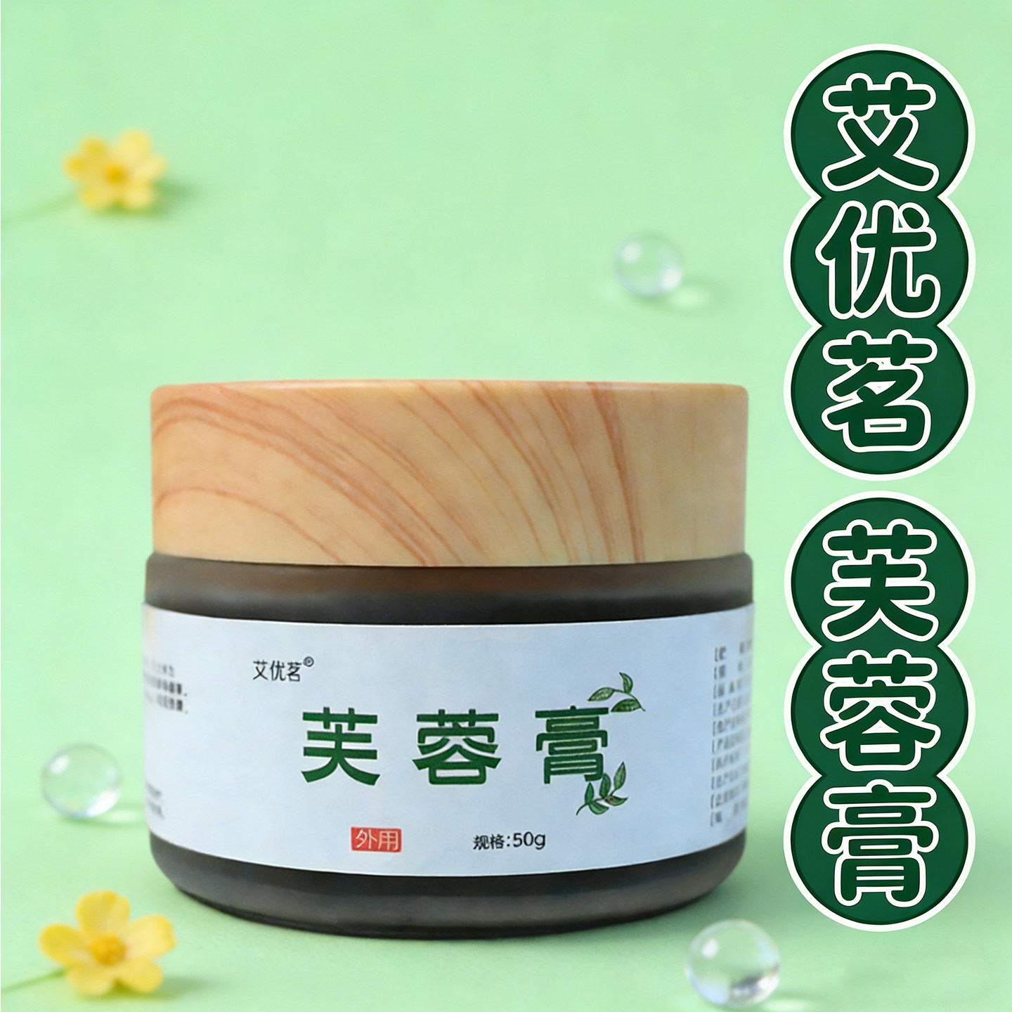 艾优茗芙蓉膏古法制作草本萃取植物芙蓉膏古法手工芙蓉膏