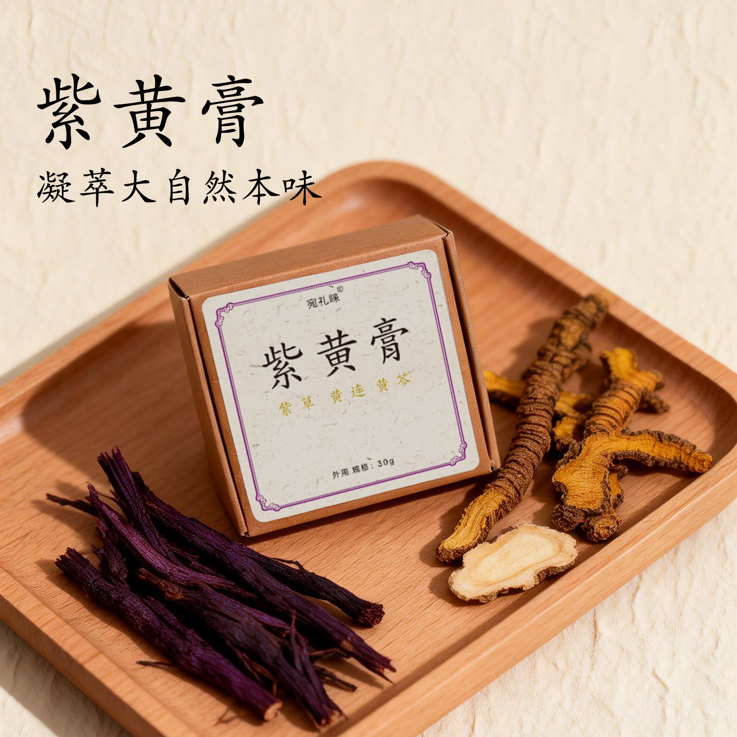 【手工熬制】紫黄膏外用涂抹成人儿童草本护理软膏紫草黄连膏