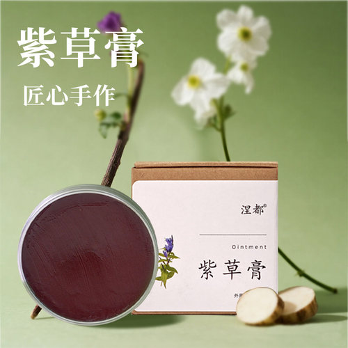 古方手工植物紫草膏紫连膏