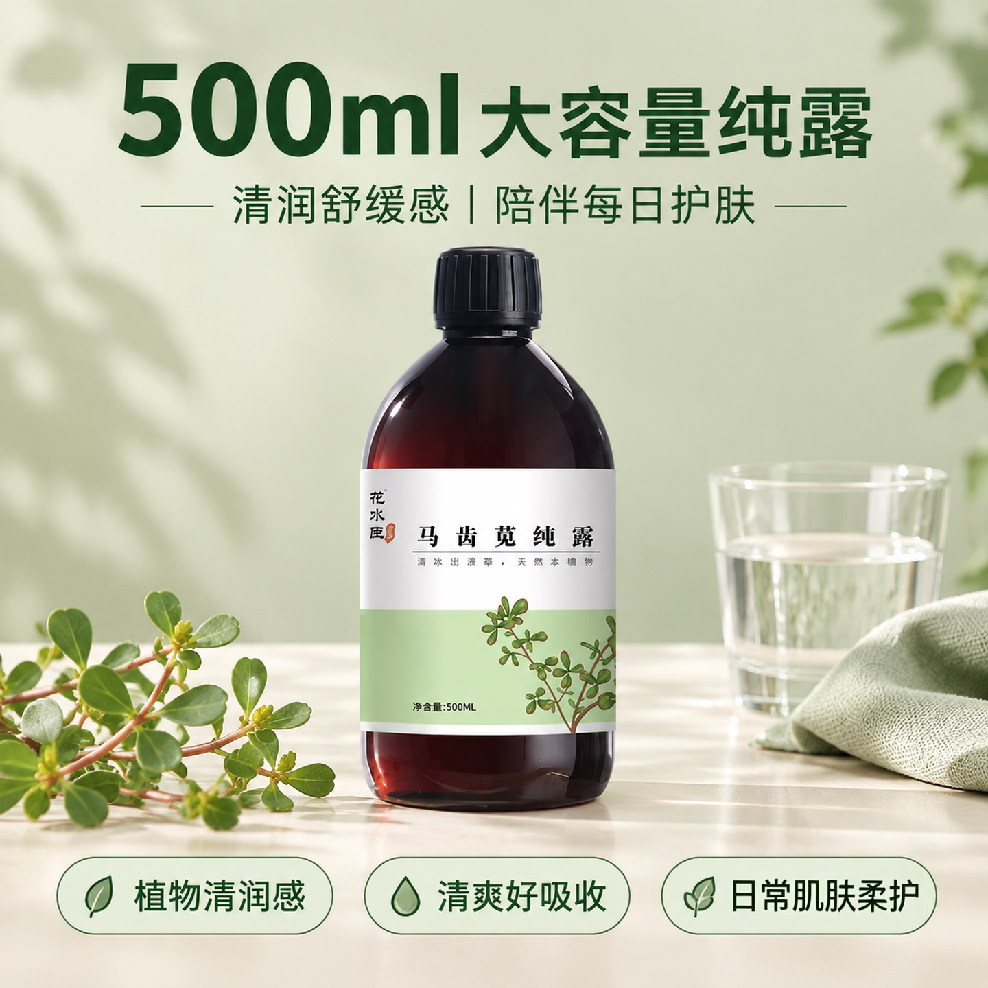 花水匠马齿苋纯露舒缓清润肌肤图片