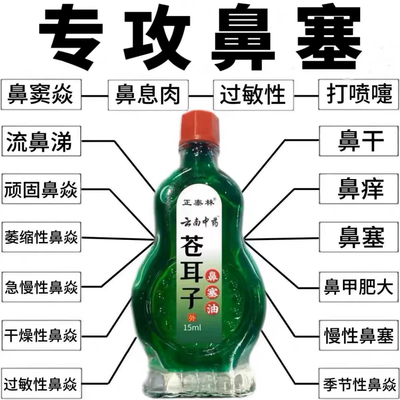 【云南中药】鼻塞鼻窦炎鼻塞鼻甲肥大过敏性鼻炎苍耳子鼻塞油正品