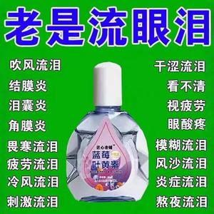 叶黄素滴眼液舒缓眼干眼疲劳止痒抗菌干涩闪亮蓝莓护理液明亮明目