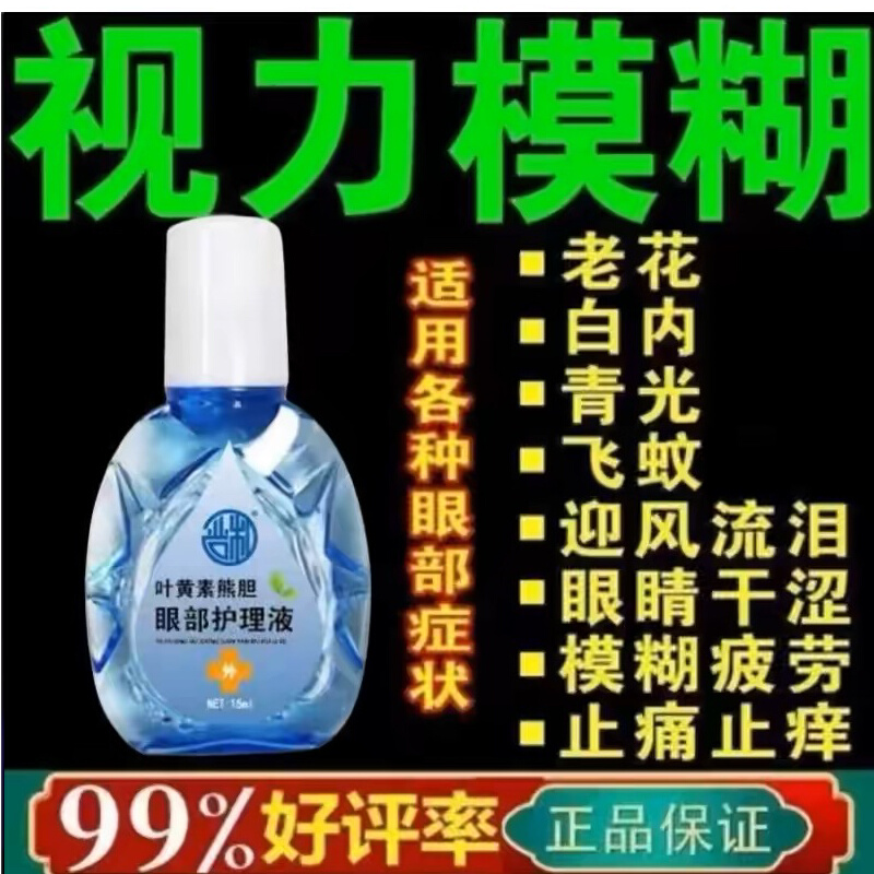 叶黄素滴眼液正品眼睛模糊看不清专用眼药水护眼缓解视疲劳痒干涩