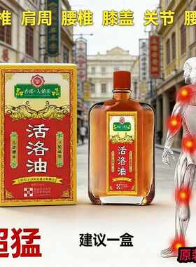 大药房正品活洛筋骨油精油艾灸液跌打损伤舒缓疲劳