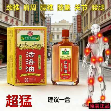 大药房正品活洛筋骨油精油艾灸液舒经活洛油跌打损伤舒缓疲劳