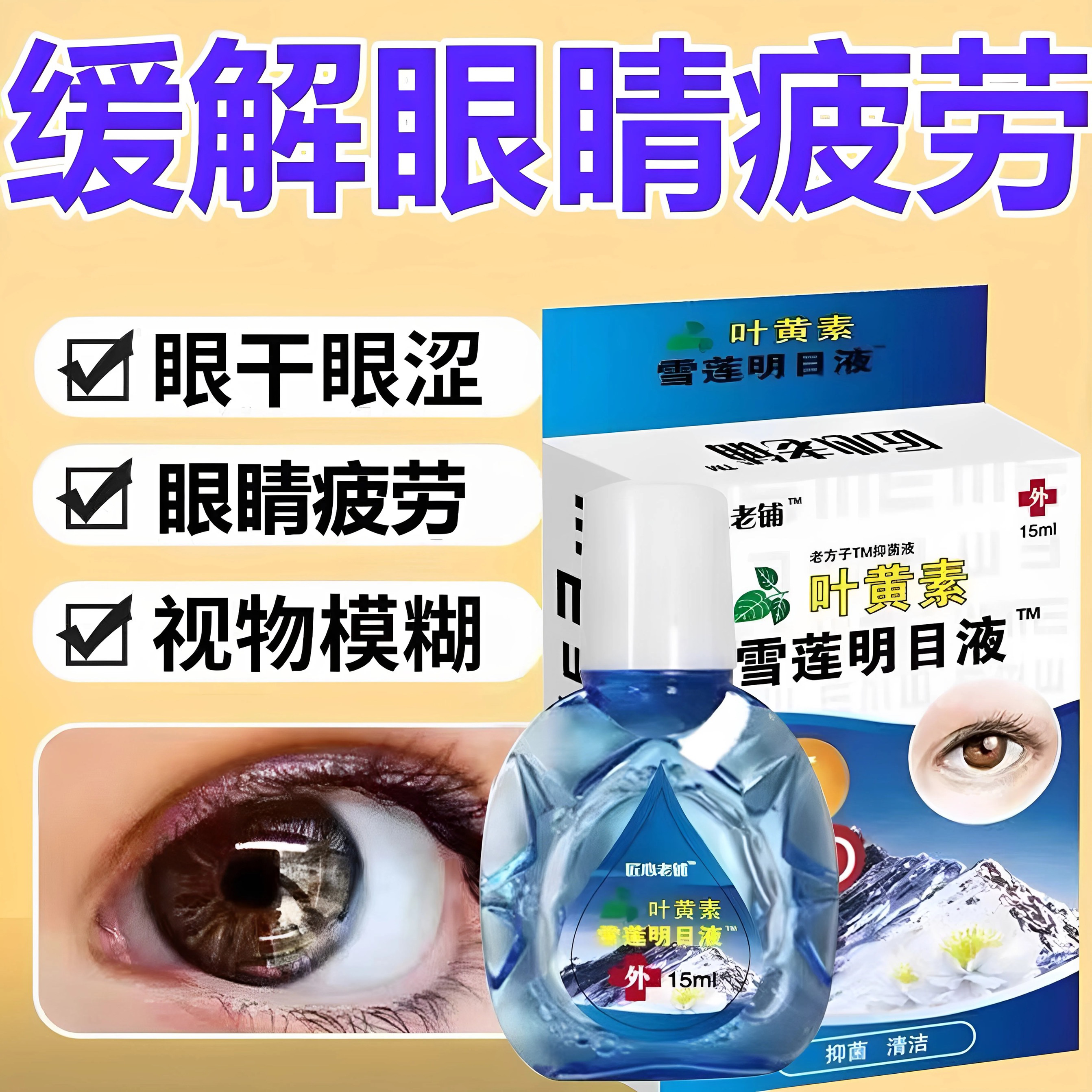叶黄素雪莲明目眼药水正品滴眼液缓解疲劳视网模糊干涩滋润护眼液