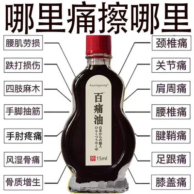 【日本五毒疼痛油】三叉神经头痛肩颈背腰间盘突出膝盖关节按摩油