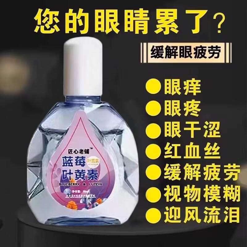 叶黄素滴眼液舒缓眼干眼疲劳止痒抗菌干涩闪亮蓝莓护理液明亮明目