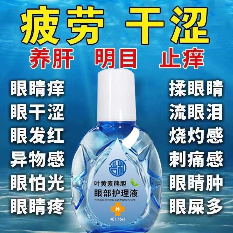 叶黄素熊胆明目滴眼液官方正品乾眼舒缓乾涩疲劳眼乾滋润护理液