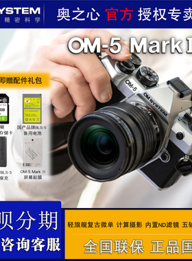 OM SYSTEM/奥林巴斯OM-5 Mark II微单数码相机 奥之心om5二代无反