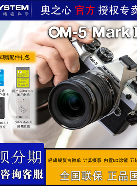 OM SYSTEM/奥林巴斯OM-5 Mark II微单数码相机 奥之心om5二代无反