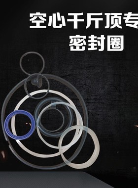油封密封圈修理包空心千斤顶配件