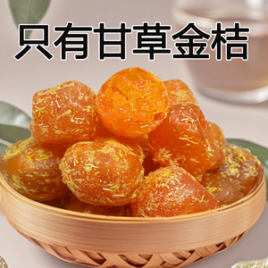 特产甘草金桔正宗官方店不加糖西第蜜饯无添加一名旗广好吃果脯