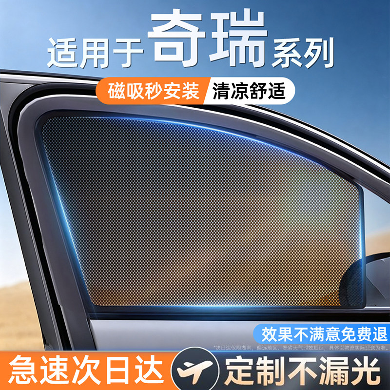 适用奇瑞专用单向透光磁吸遮阳帘