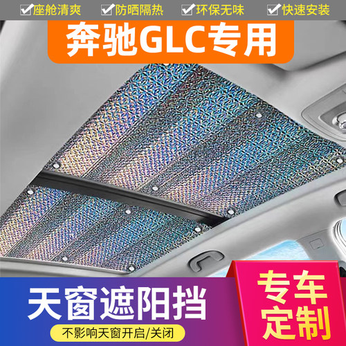 奔驰GLC专用加厚不透天窗遮阳帘