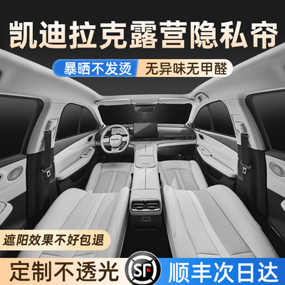 适用凯迪拉克专用隔热隐私遮阳帘