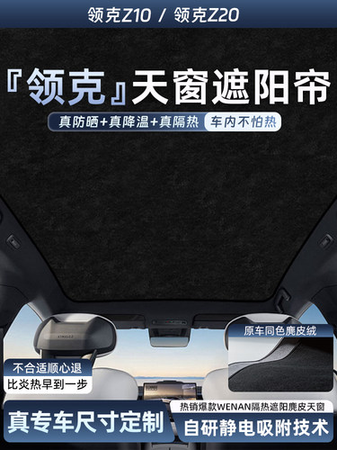 适用于领克Z10Z20天窗遮阳帘硅胶静电吸附式全景天幕防晒隔热挡板
