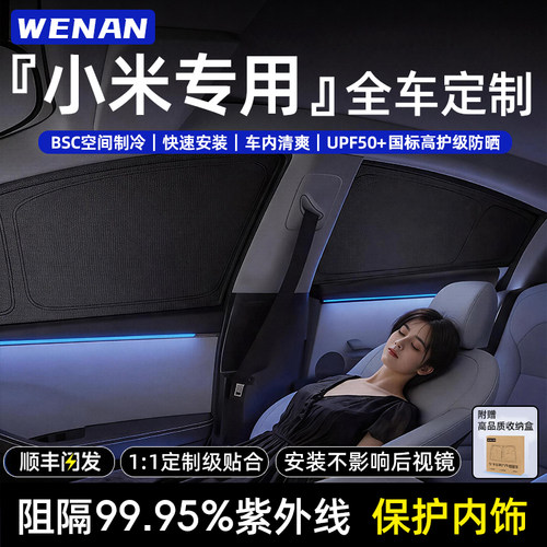 适用小米全车定制隐私遮阳帘