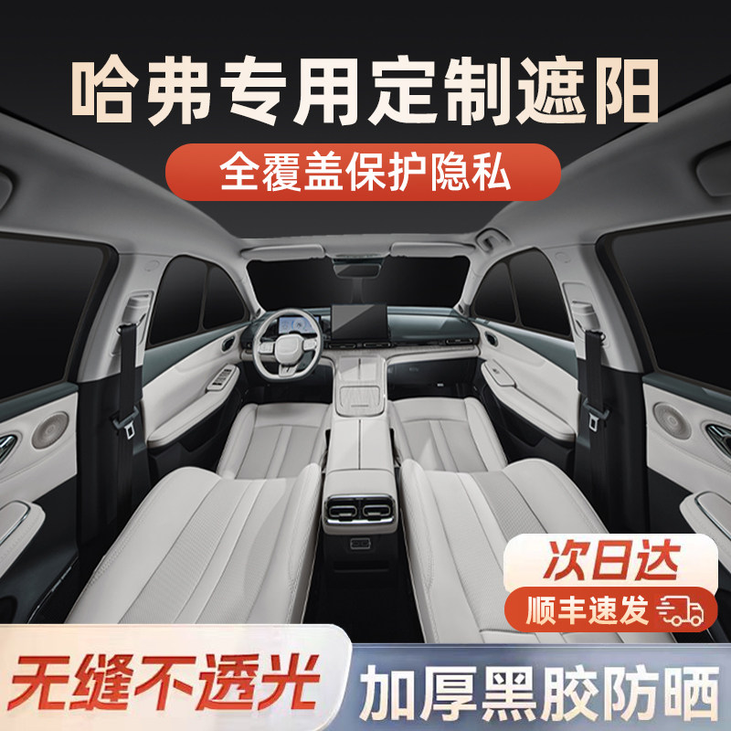 【哈弗专用】黑胶不透光遮阳帘