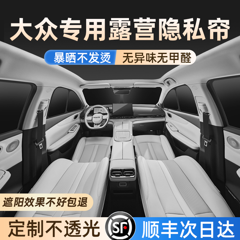 大众专用冰丝全遮露营隐私遮阳挡