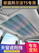 适用极狐阿尔法T5天幕遮阳帘防晒隔热挡板汽车天窗车顶上遮光配件