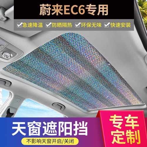 蔚来专用加厚不透光天窗遮阳帘
