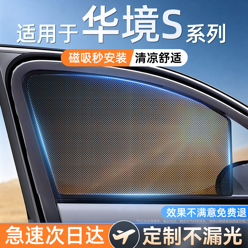 适用华境s单向透光磁吸遮阳帘
