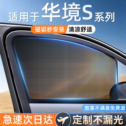 适用华境s单向透光磁吸遮阳帘