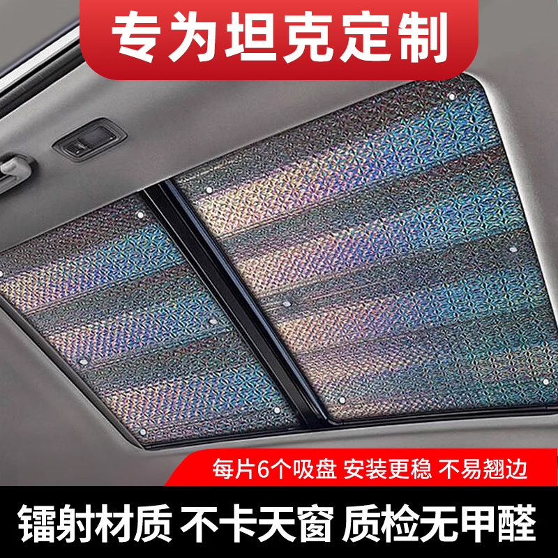 坦克专用升级加厚不透光全景天窗