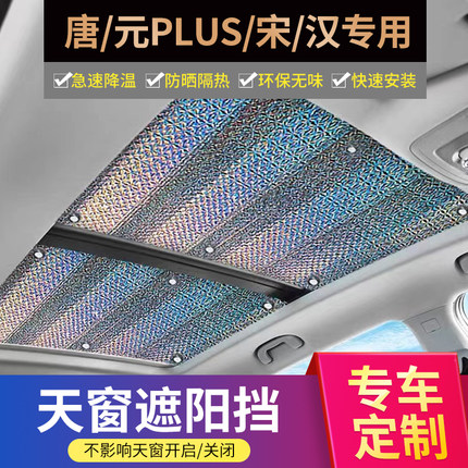 适用比亚迪宋plusDMi全景天窗遮阳帘元pro防晒隔热唐L汉EV秦挡板