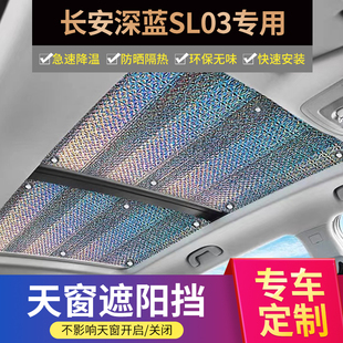 长安深蓝SL03全景天窗遮阳帘汽车顶防晒隔热遮光板汽车天幕遮阳挡