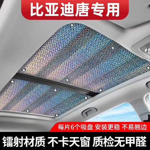 比亚迪唐专用新型不透光遮阳帘