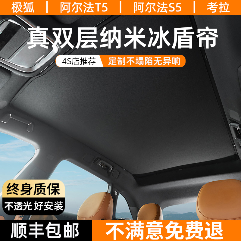 极狐专用冰盾防晒隔热天幕遮阳帘