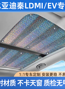 适用比亚迪秦Ldmi/plus全景天窗遮阳帘秦Lev防晒隔热车顶遮光挡板