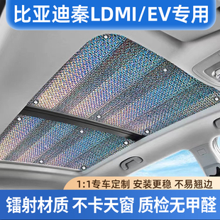 适用比亚迪秦Ldmi plus全景天窗遮阳帘秦Lev防晒隔热车顶遮光挡板