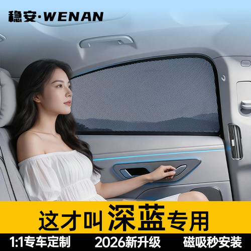 适用深蓝免安装磁吸遮阳帘