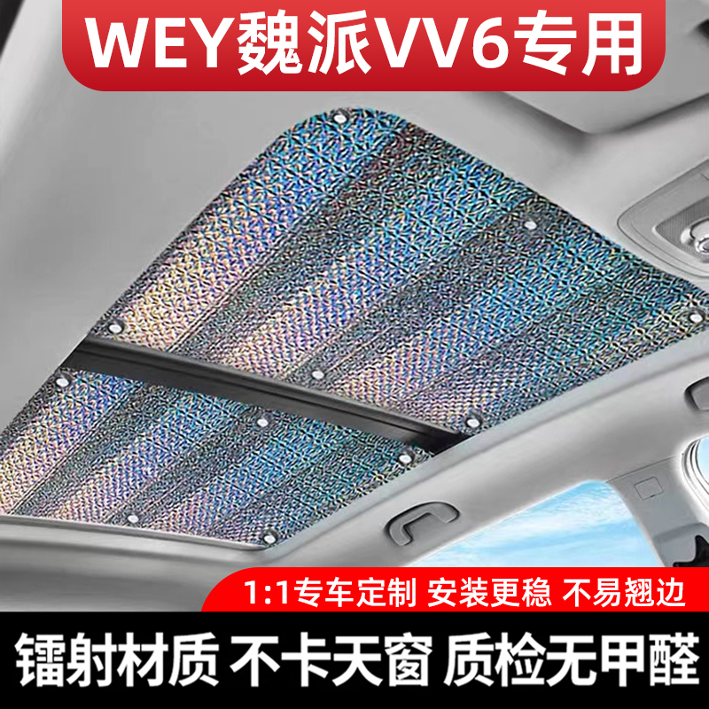 适用于WEY魏派VV6全景天窗遮阳帘魏牌防晒隔热膜天幕车顶遮光挡板