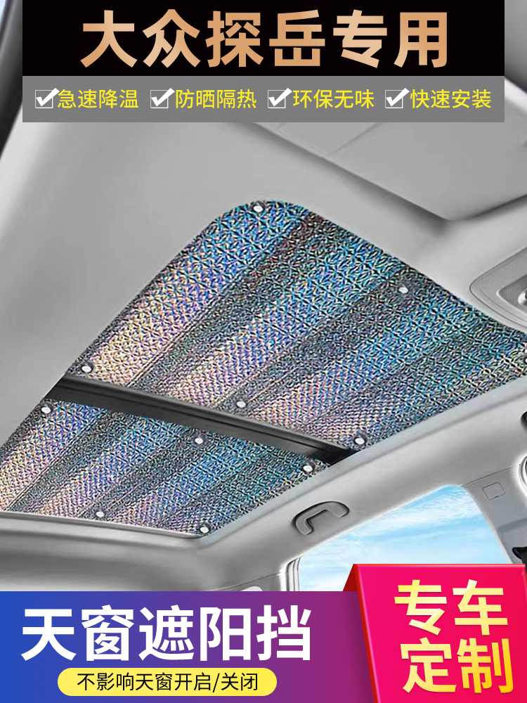 大众探岳L/GTE全景天窗遮阳帘汽车防晒隔热膜车用窗帘车顶遮光板