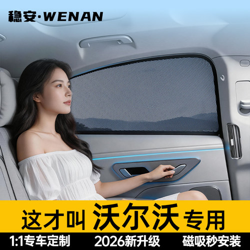 适用沃尔沃免安装磁吸遮阳帘