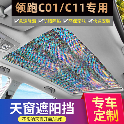 领跑C01、C11全景天窗遮阳板
