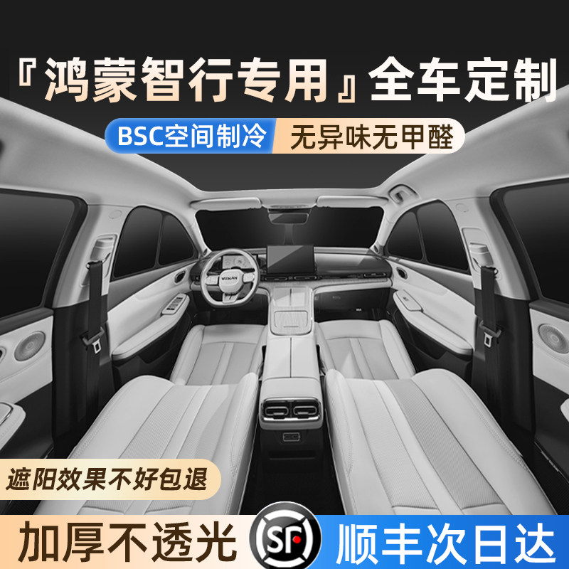 适用鸿蒙智行专用隔热隐私遮阳帘